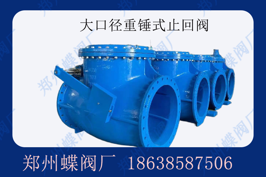 什么是重錘式止回閥？