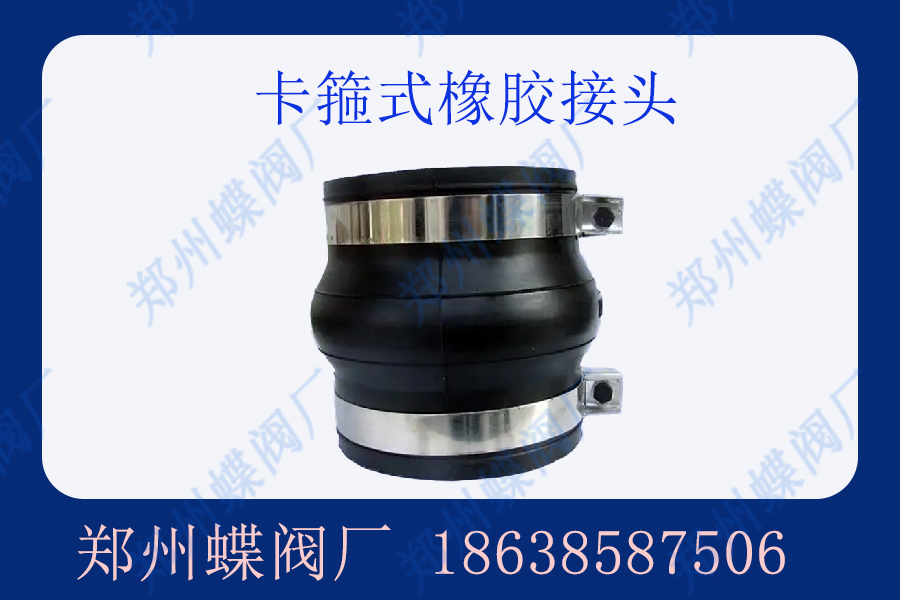 卡箍式橡膠接頭有什么優(yōu)點(diǎn)